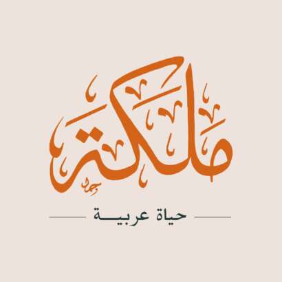 مَلَكَة