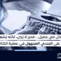 المحرر: الجندي المجهول في عملية الكتابة