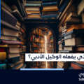 الوكالة الأدبية: ما هي؟