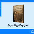 قراءة في رواية «في قلبي أنثى عبرية»