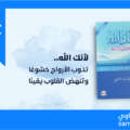 «لأنك الله: رحلة إلى السماء السابعة»