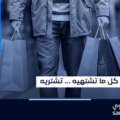أو كلَّما اشتهيتَ اشتريتَ؟!