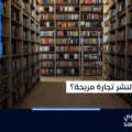 هل النشر تجارة مربحة؟