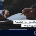هل تحقق الكتابة ثروة؟