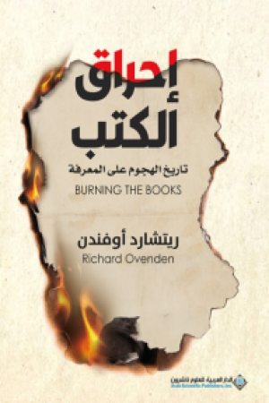 إحراق الكتب إحراق الكتب