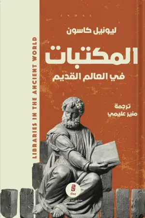 المكتبات في العالم القديم – ليونيل كاسون المكتبات في العالم القديم - ليونيل كاسون