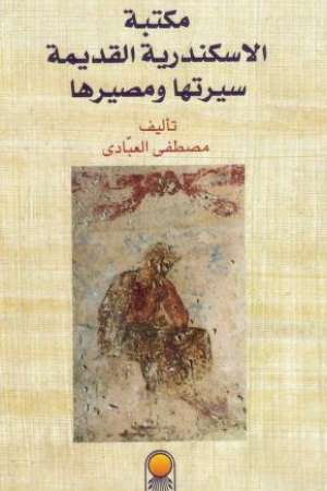 مكتبة الاسكندرية القديمة سيرتها ومصيرها -مصطفى العبادى_0000 مكتبة الاسكندرية القديمة سيرتها ومصيرها -مصطفى العبادى_0000